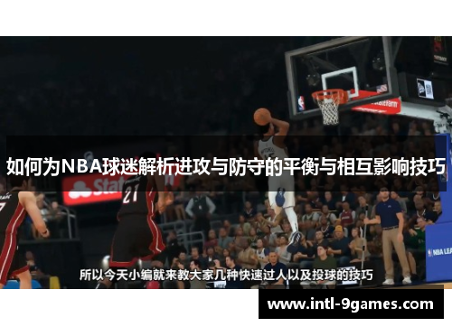 如何为NBA球迷解析进攻与防守的平衡与相互影响技巧