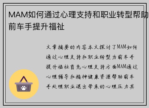 MAM如何通过心理支持和职业转型帮助前车手提升福祉