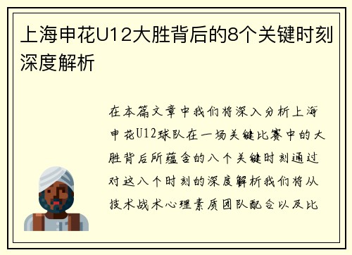 上海申花U12大胜背后的8个关键时刻深度解析