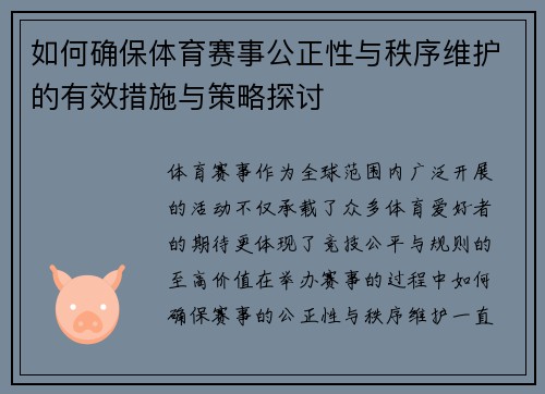 如何确保体育赛事公正性与秩序维护的有效措施与策略探讨