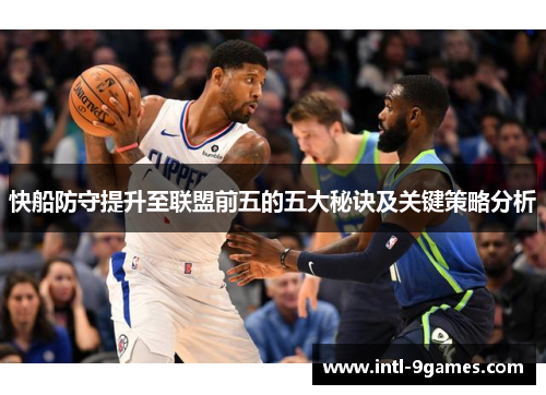 快船防守提升至联盟前五的五大秘诀及关键策略分析
