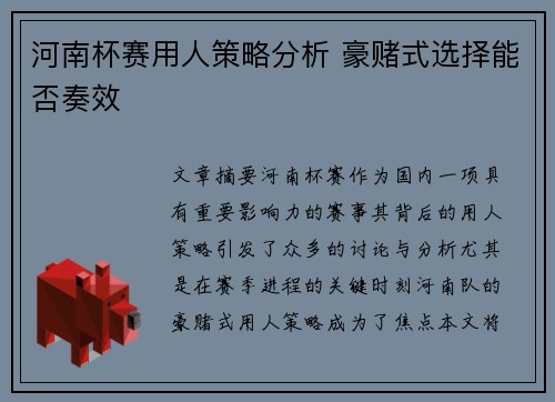 河南杯赛用人策略分析 豪赌式选择能否奏效