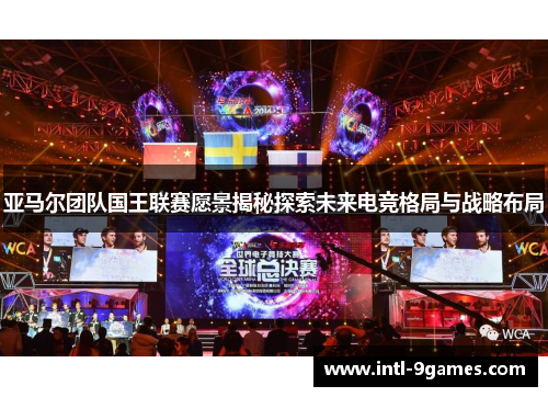 亚马尔团队国王联赛愿景揭秘探索未来电竞格局与战略布局