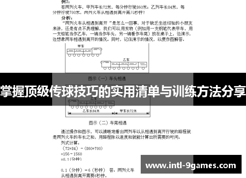 掌握顶级传球技巧的实用清单与训练方法分享