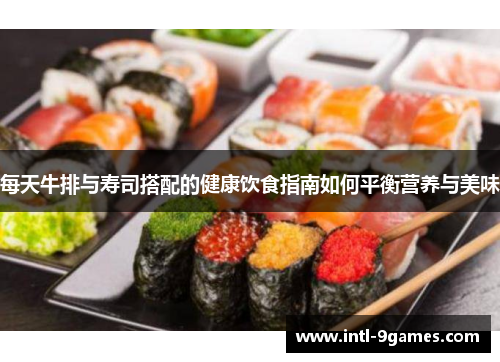 每天牛排与寿司搭配的健康饮食指南如何平衡营养与美味