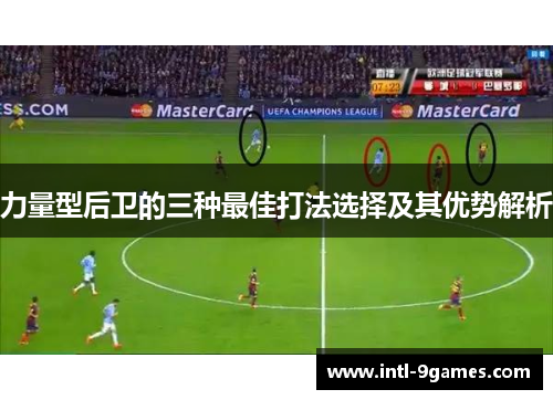 力量型后卫的三种最佳打法选择及其优势解析