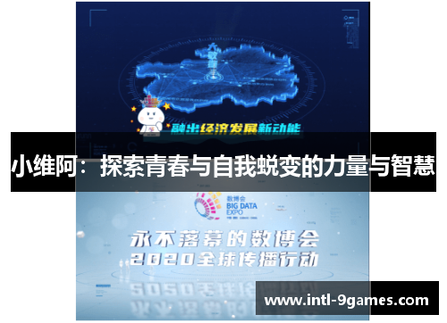 小维阿：探索青春与自我蜕变的力量与智慧