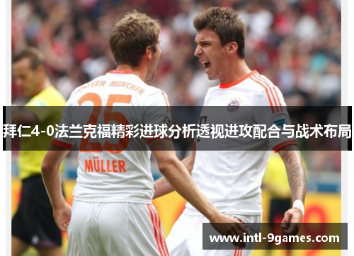 拜仁4-0法兰克福精彩进球分析透视进攻配合与战术布局