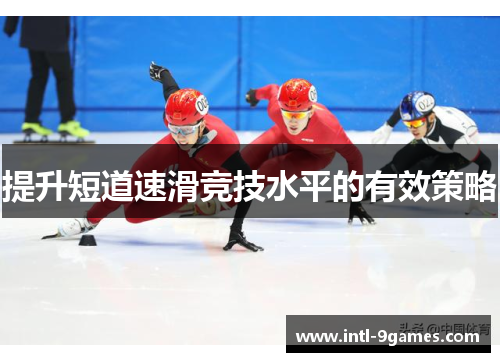 提升短道速滑竞技水平的有效策略