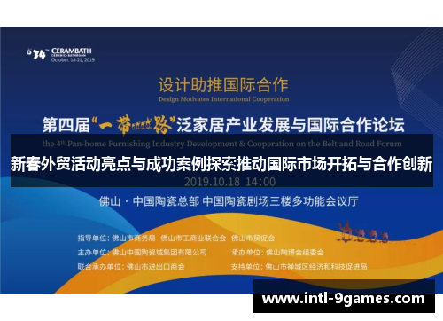 新春外贸活动亮点与成功案例探索推动国际市场开拓与合作创新