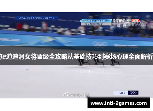 短道速滑女将晋级全攻略从基础技巧到赛场心理全面解析
