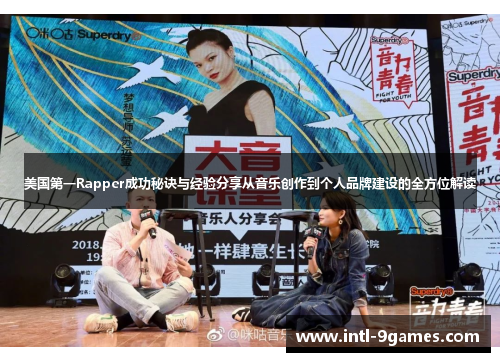 美国第一Rapper成功秘诀与经验分享从音乐创作到个人品牌建设的全方位解读