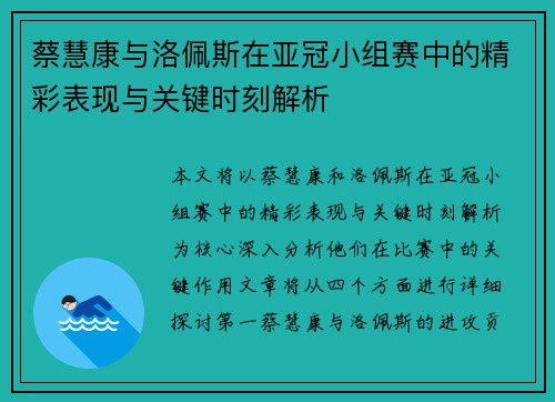 蔡慧康与洛佩斯在亚冠小组赛中的精彩表现与关键时刻解析