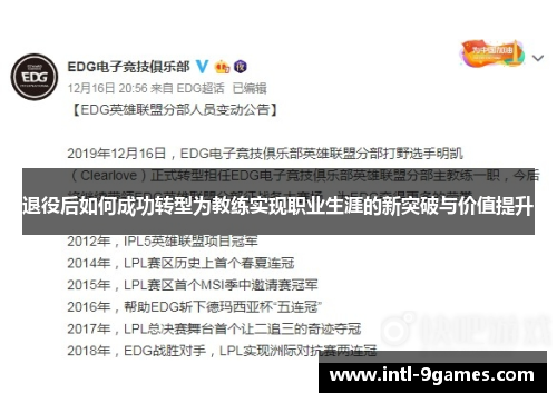 退役后如何成功转型为教练实现职业生涯的新突破与价值提升