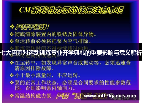 七大因素对运动训练专业开学典礼的重要影响与意义解析
