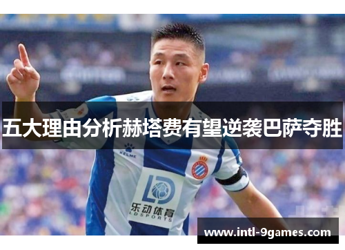 五大理由分析赫塔费有望逆袭巴萨夺胜