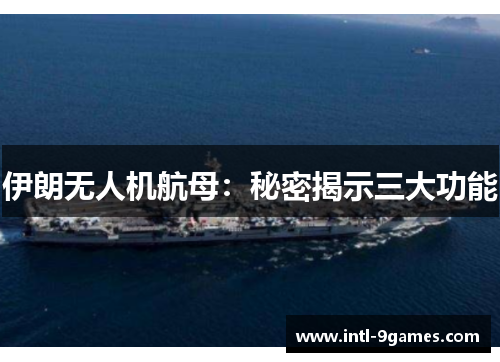 伊朗无人机航母：秘密揭示三大功能