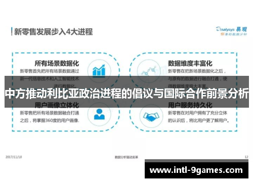 中方推动利比亚政治进程的倡议与国际合作前景分析