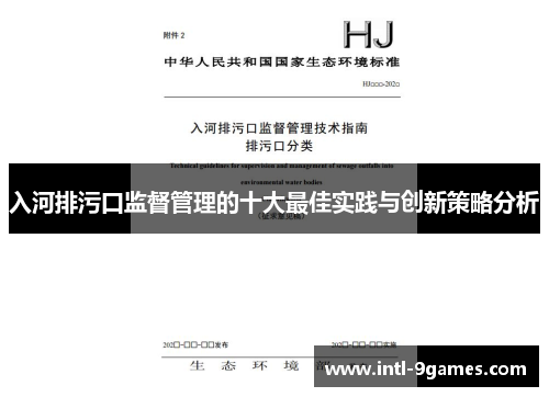 入河排污口监督管理的十大最佳实践与创新策略分析