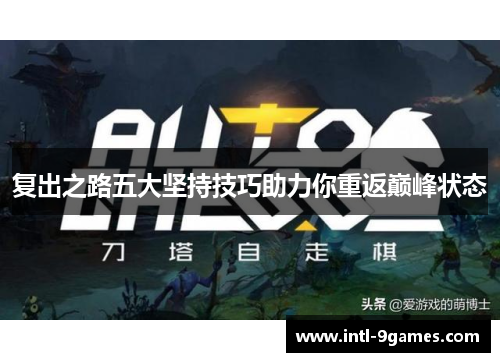 复出之路五大坚持技巧助力你重返巅峰状态