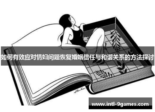 如何有效应对情妇问题恢复婚姻信任与和谐关系的方法探讨
