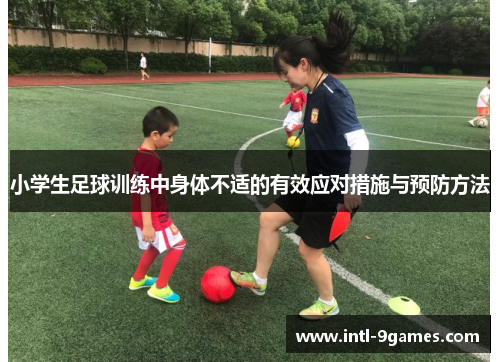 小学生足球训练中身体不适的有效应对措施与预防方法