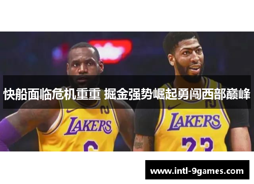 快船面临危机重重 掘金强势崛起勇闯西部巅峰