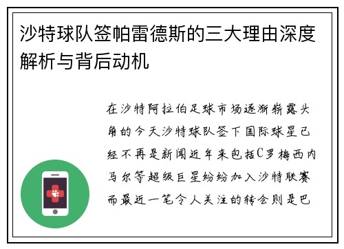 沙特球队签帕雷德斯的三大理由深度解析与背后动机