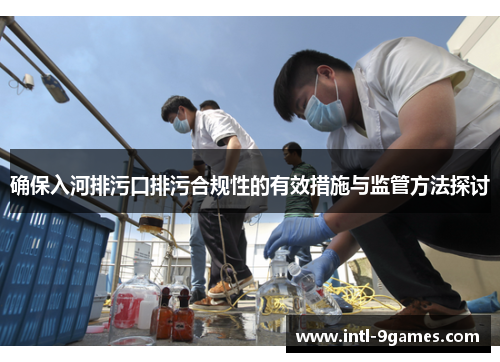 确保入河排污口排污合规性的有效措施与监管方法探讨