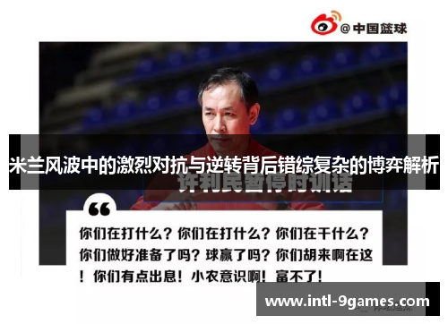 米兰风波中的激烈对抗与逆转背后错综复杂的博弈解析