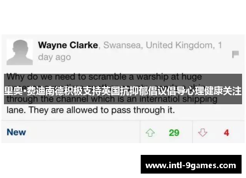 里奥·费迪南德积极支持英国抗抑郁倡议倡导心理健康关注