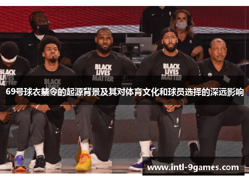 69号球衣禁令的起源背景及其对体育文化和球员选择的深远影响