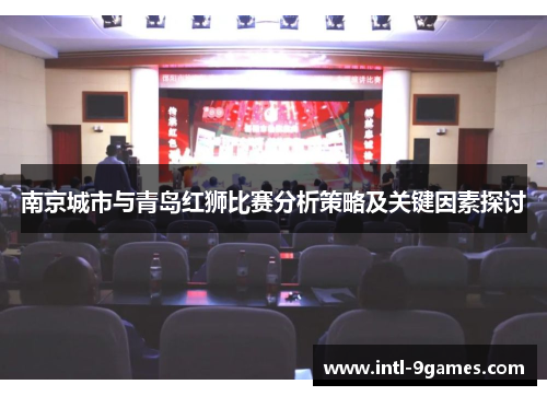 南京城市与青岛红狮比赛分析策略及关键因素探讨