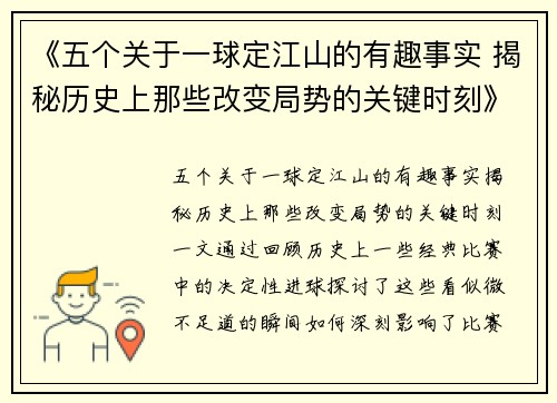 《五个关于一球定江山的有趣事实 揭秘历史上那些改变局势的关键时刻》