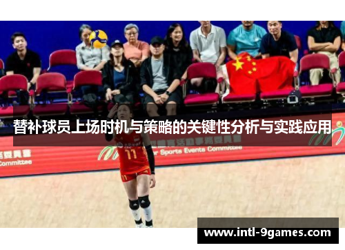 替补球员上场时机与策略的关键性分析与实践应用