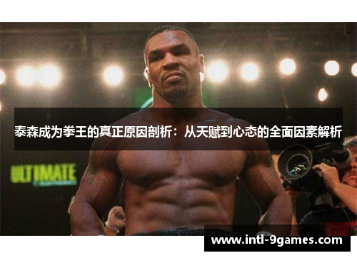 泰森成为拳王的真正原因剖析：从天赋到心态的全面因素解析