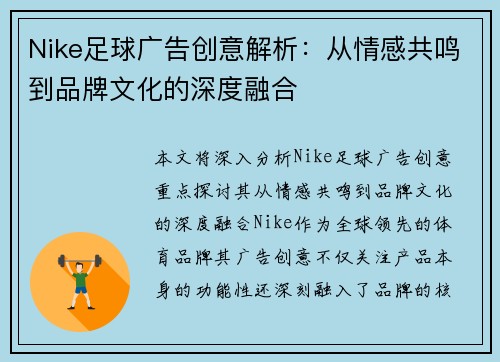 Nike足球广告创意解析：从情感共鸣到品牌文化的深度融合