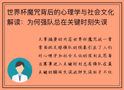 世界杯魔咒背后的心理学与社会文化解读：为何强队总在关键时刻失误