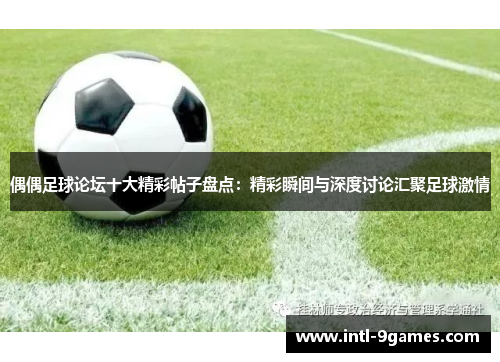 偶偶足球论坛十大精彩帖子盘点：精彩瞬间与深度讨论汇聚足球激情