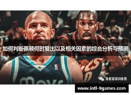 如何判断佩顿何时复出以及相关因素的综合分析与预测