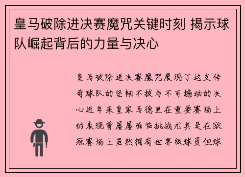 皇马破除进决赛魔咒关键时刻 揭示球队崛起背后的力量与决心