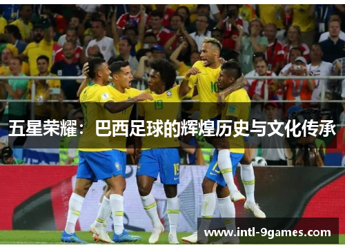 五星荣耀：巴西足球的辉煌历史与文化传承