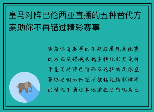 皇马对阵巴伦西亚直播的五种替代方案助你不再错过精彩赛事
