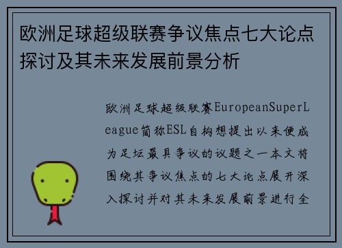 欧洲足球超级联赛争议焦点七大论点探讨及其未来发展前景分析