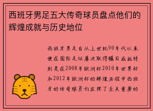 西班牙男足五大传奇球员盘点他们的辉煌成就与历史地位