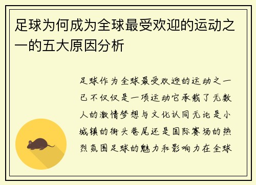 足球为何成为全球最受欢迎的运动之一的五大原因分析
