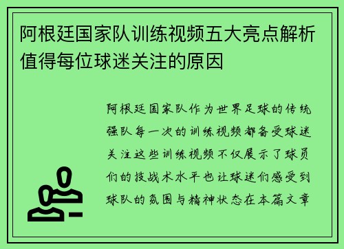 阿根廷国家队训练视频五大亮点解析值得每位球迷关注的原因
