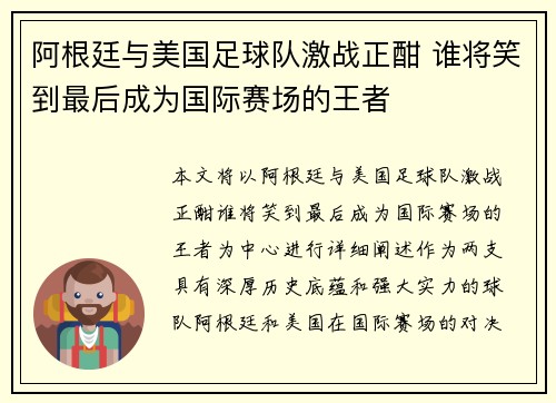 阿根廷与美国足球队激战正酣 谁将笑到最后成为国际赛场的王者