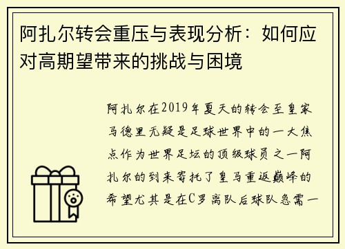 阿扎尔转会重压与表现分析：如何应对高期望带来的挑战与困境