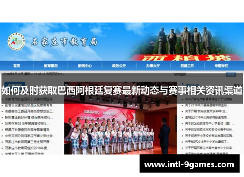 如何及时获取巴西阿根廷复赛最新动态与赛事相关资讯渠道